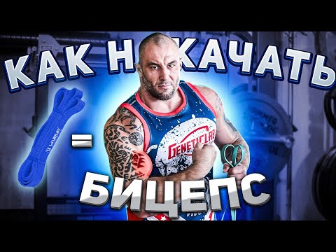 Видео: ТРЕНИРОВКА С РЕЗИНОЙ | КАК НАКАЧАТЬ БИЦЕПС ДОМА | занятие#2