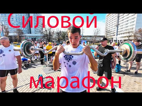 Видео: Силовой марафон в День города.