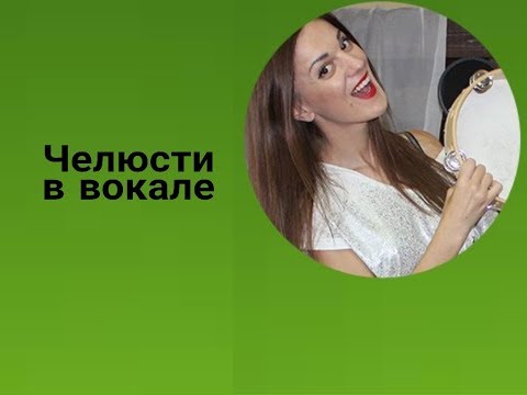 Видео: Разбор полетов.  Положение челюсти.  Управление голосом