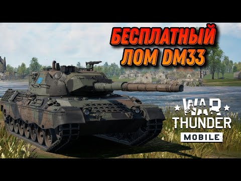 Видео: Leopard1 A5 на DM33 В War Thunder Mobile ОБЗОР