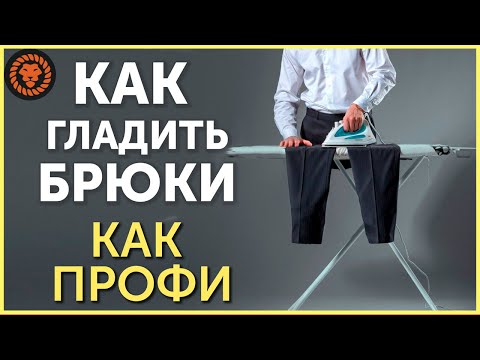 Видео: Как гладить брюки правильно, как утюжить как профи портной?