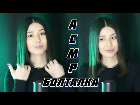 Видео: АСМР | Что происходит? | Обсуждаем развод Екатерины и Дмитрия Бивола | Болталка