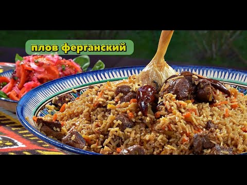 Видео: Ферганский плов
