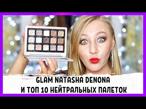 Видео: Natasha Denona и топ 10 нейтральных палеток!!!