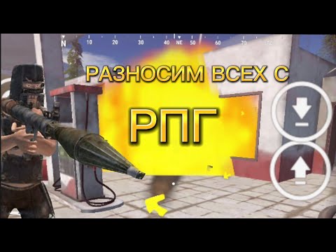 Видео: СНОСИМ ВСЕХ С РПГ РЕЙДЫ ПВП НА РПГ OXIDE