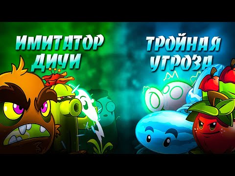 Видео: Имитатор Дичи vs Тройная Угроза. Последний четвертьфинал VIII Чемпионата PvZ Дичи!