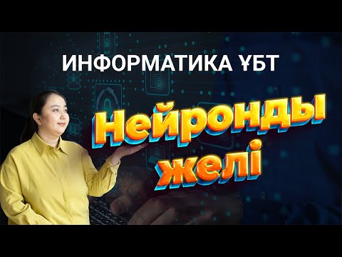 Видео: НЕЙРОНДЫ ЖЕЛІ - ҰБТ - ИНФОРМАТИКА