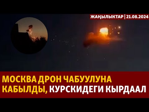 Видео: Жаңылыктар | 21.08.2024 | Москва дрон чабуулуна кабылды, Курскидеги кырдаал