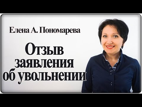 Видео: Работник имеет право передумать и не увольняться – Елена А. Пономарева