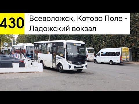 Видео: Автобус 430. Всеволожск, Котово поле - Ладожский вокзал