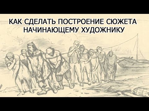 Видео: Как сделать построение сюжета на холсте начинающему художнику, чтобы было похоже.