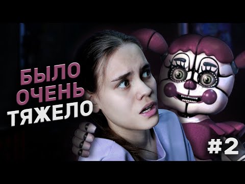 Видео: Я ТАК БОЛЬШЕ НЕ МОГУ | FNAF 5: Sister Location #2