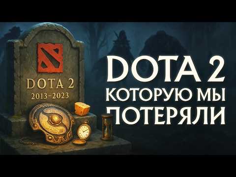 Видео: DOTA 2, КОТОРУЮ МЫ ПОТЕРЯЛИ | САМЫЕ ГРОМКИЕ ПРОВАЛЫ VALVE В ДОТА 2