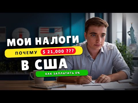 Видео: Сколько я заплатил налогов в 2023. Какие налоги в США.