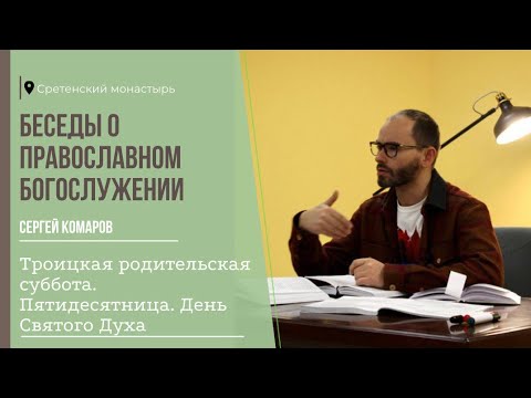 Видео: Троицкая родительская суббота. Пятидесятница. День Святого Духа. Беседа 19.