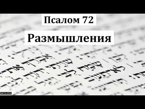 Видео: Псалом 72. Размышления. В. В. Глебов. МСЦ ЕХБ