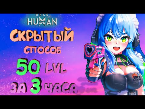 Видео: ONCE HUMAN! 50 LVL за 3 часа!