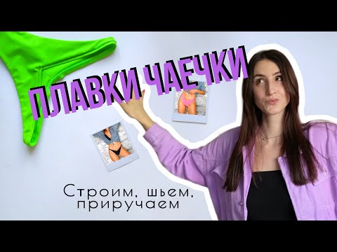 Видео: Шьем плавки чаечки! Выкройка плавок, некоторые варианты обработки