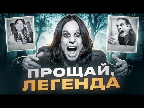 Видео: КАК ОЗЗИ ОСБОРН ПРОШЁЛ ЖИЗНЬ НА 100% (и ливнул)