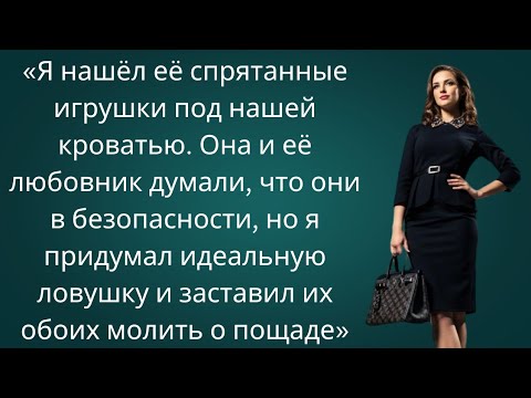 Видео: «Я нашёл её игрушки под нашей кроватью — устроил идеальную ловушку и заставил их умолять о пощаде»