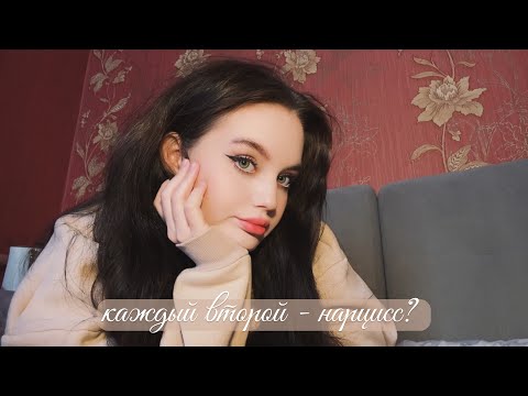 Видео: нарциссическое расстройство личности
