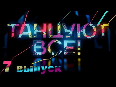 Видео: «Танцуют все!». 7 выпуск