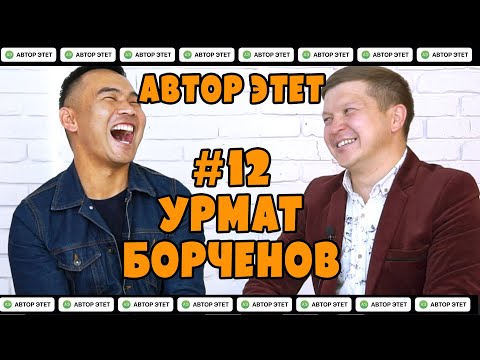Видео: АВТОР ЭТЕТ #12. УРМАТ БОРЧЕНОВ (СУПЕР YН). Тамада Самат Аскарбековдун долбоору