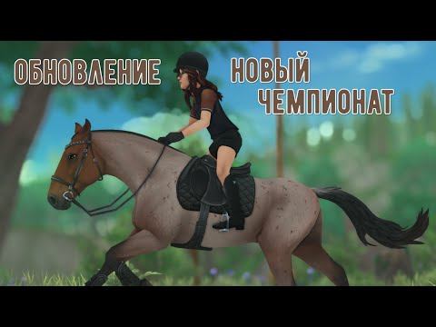 Видео: Обновленный чемпионат Вэлдейла | Star Stable