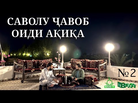 Видео: Саволу ҷавоб оиди Ақиқа 2