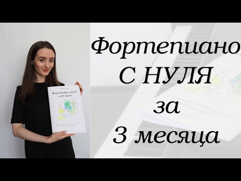 Видео: Как научиться играть на фортепиано за 3 месяца