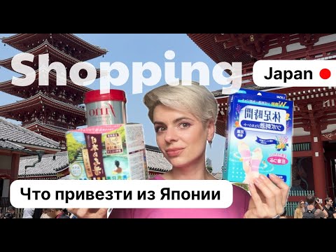 Видео: What to buy in Japan? мои рекомендации что привезти из Японии