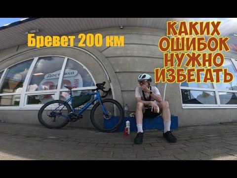Видео: Как НЕ надо ездить 200 км (но я всё равно поехал)