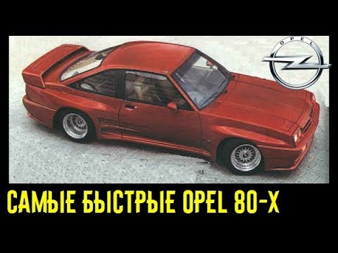 Видео: Самые быстрые Opel 80-х! Быстрее Mercedes BMW и суперкаров???