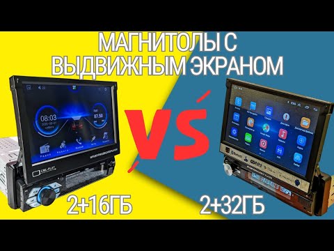 Видео: Сравнение Android магнитол с выдвижным экраном 2/16 гб и 2/32 гб