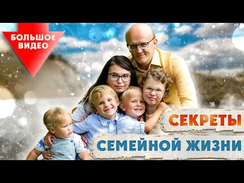 Видео: Секреты семейной жизни. Большое видео!