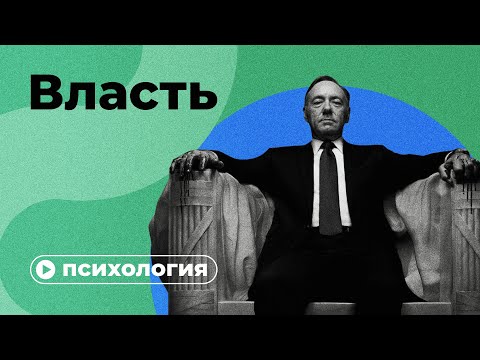 Видео: Психология власти