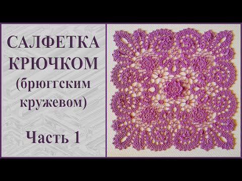 Видео: Салфетка крючком брюггским кружевом. Часть 1.