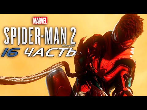 Видео: Marvel’s Spider-Man 2 (PC-unofficial) #16 – Город симбиотов
