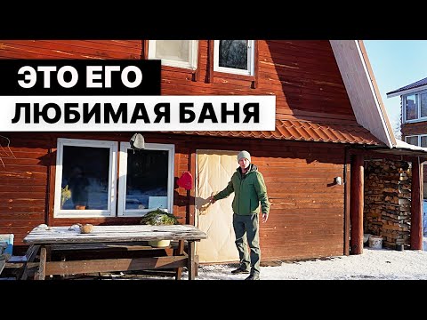 Видео: Баня ВАСИЛИЯ ЛЯХОВА. ОБЫЧНАЯ СНАРУЖИ. Намоленная ВНУТРИ.