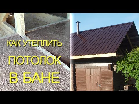 Видео: Как бюджетно и эффективно утеплить потолок в бане