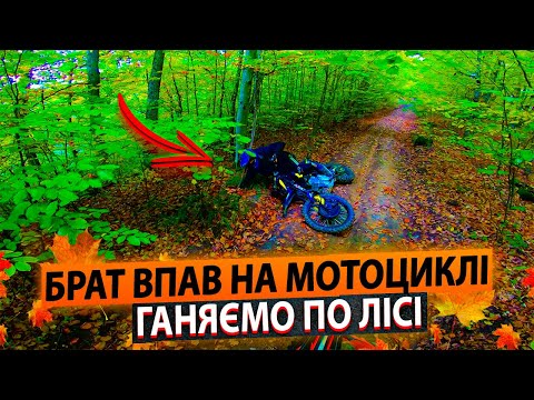 Видео: БРАТ ВПАВ НА МОТОЦИКЛІ | ГАНЯЄМО ПО ЛІСІ