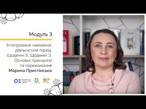 Видео: Щоденні 5, Щоденні 3. Основні принципи та переконання. Основні принципи та переконання. Онлайн-курс