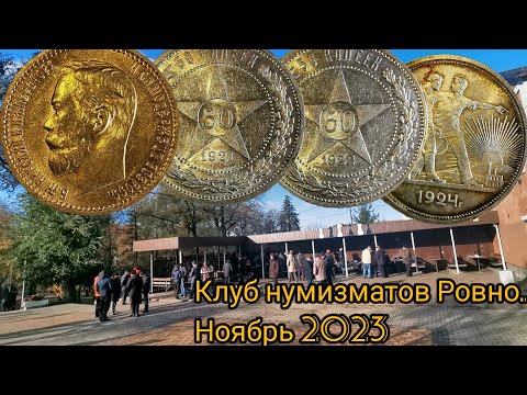 Видео: Покупки в клубе нумизматов Ровно. Что можно купить и за сколько?