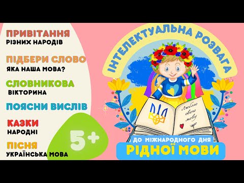 Видео: Інтелектуальна розвага до Дня рідної мови. Привітання народів Словникові ігри. Вирази. Народні казки