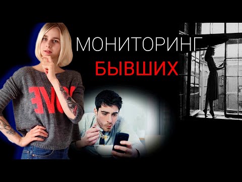 Видео: Мониторинг бывших в социальных сетях. Ошибки после расставания