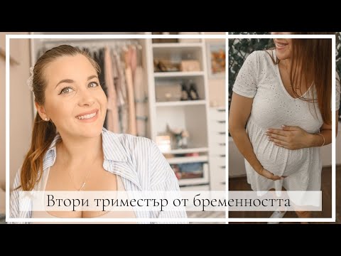 Видео: Втори триместър от бременността. Как протече при мен?