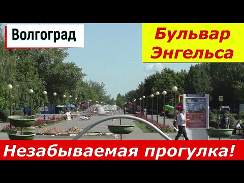 Видео: Волгоград. Бульвар Энгельса. " Незабываемая прогулка!"