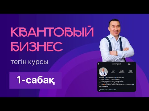 Видео: КВАНТОВЫЙ БИЗНЕС - 1-сабақ