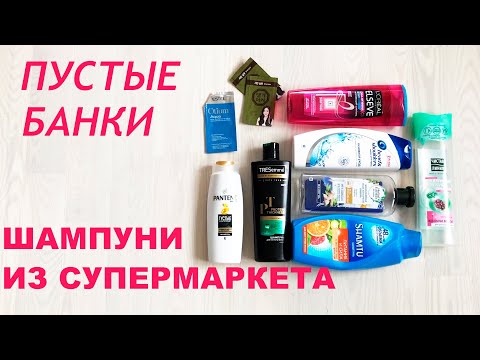 Видео: ПУСТЫЕ БАНКИ ОТ ШАМПУНЕЙ // КАЧЕСТВО МАСС-МАРКЕТ // ЧТО ПОКУПАЕМ В МАГАЗИНЕ