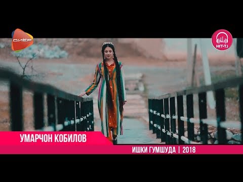 Видео: Умарчон Кобилов - Ишки гумшуда | Umarjon Qobilov - Ishqi gumsuda | 2018 | OFFICIAL VIDEO